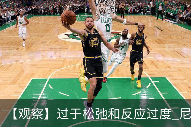 【观察】过于松弛&反应过度 尼克斯马刺丢失自我