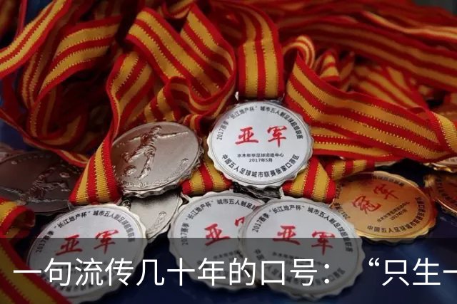 一句流传几十年的口号：“只生一个好，政府来养老”，原来并不是原文