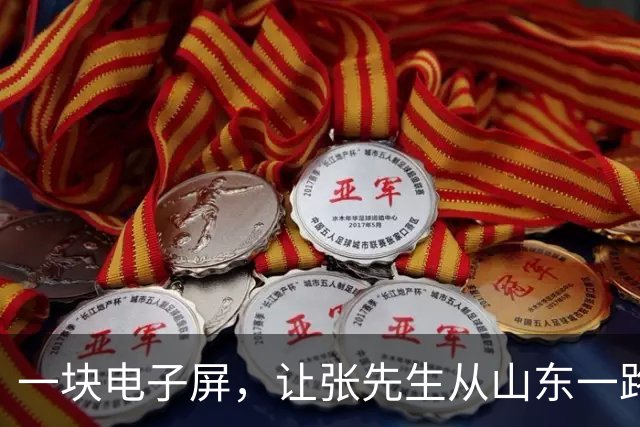 一块电子屏，让张先生从山东一路“合法”开到了江苏的罚单里。