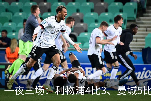 一夜三场：利物浦4比3、曼城5比1、巴黎4比2