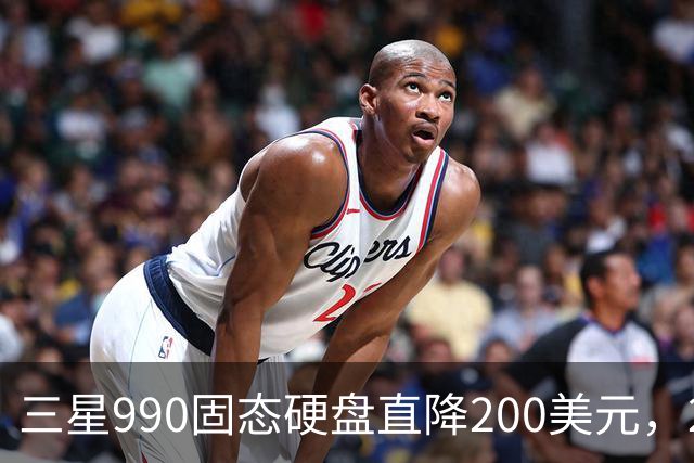 三星990固态硬盘直降200美元，2TB到手329美元