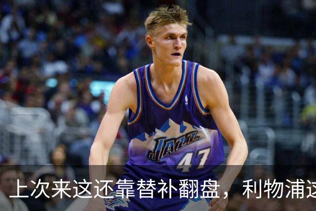 上次来这还靠替补翻盘，利物浦这次少了三个头号射手