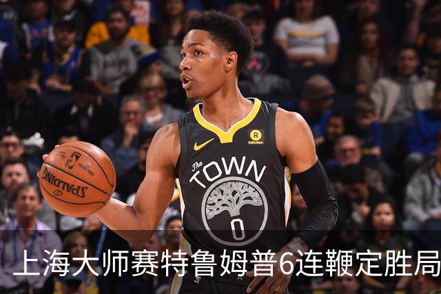 上海大师赛特鲁姆普6连鞭定胜局 10-3胜火箭晋级