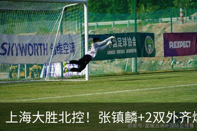上海大胜北控！张镇麟+2双外齐爆，2首发辅助，廖三宁张帆死顶！