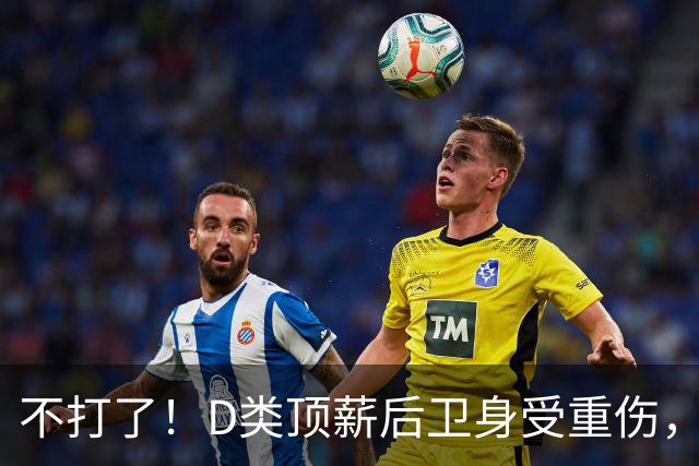 不打了！D类顶薪后卫身受重伤，中国男篮最具实力的持球大核心意外倒下