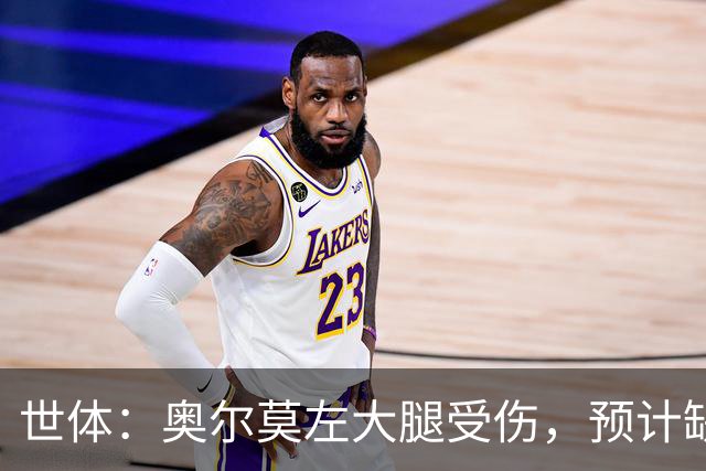 世体：奥尔莫左大腿受伤，预计缺席国家德比