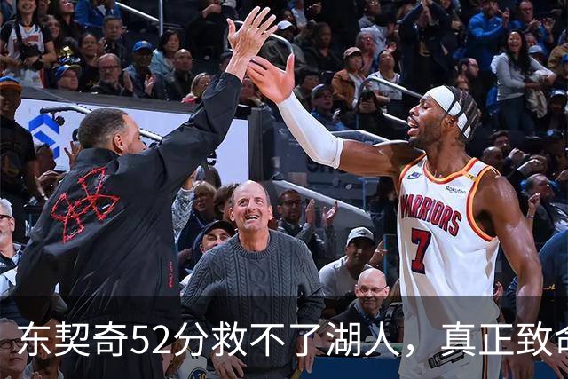 东契奇52分救不了湖人，真正致命的是里夫斯之外无人持球！