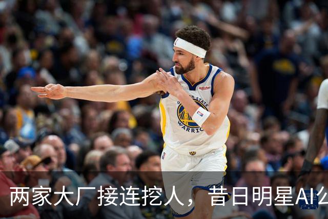 两家大厂接连挖人，昔日明星AI公司申请破产保护！