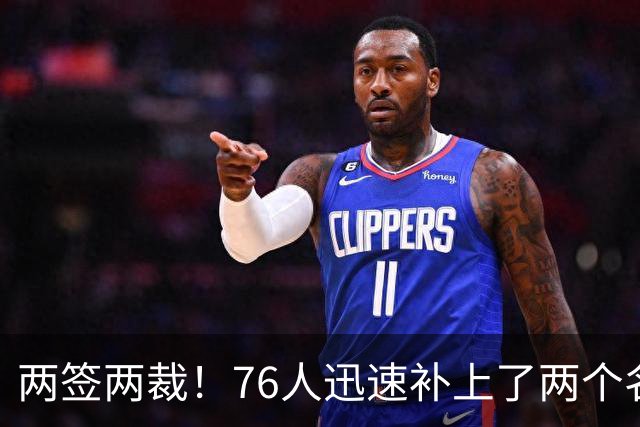 两签两裁！76人迅速补上了两个名额的空缺位置？