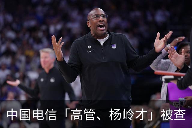 中国电信「高管、杨岭才」被查