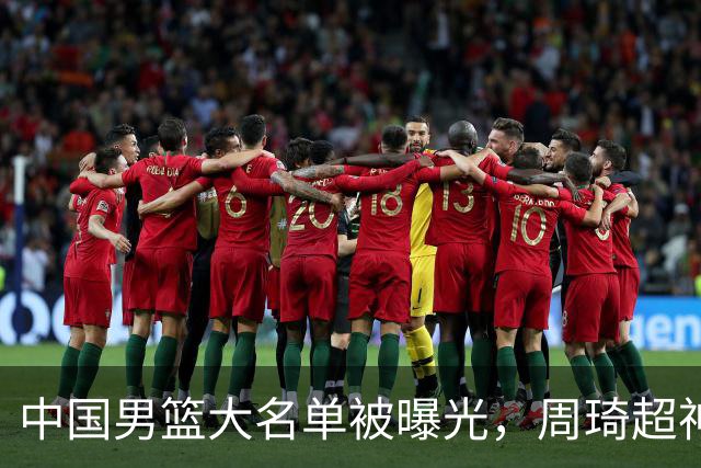 中国男篮大名单被曝光，周琦超神发挥有望回归，多名国手不想参加