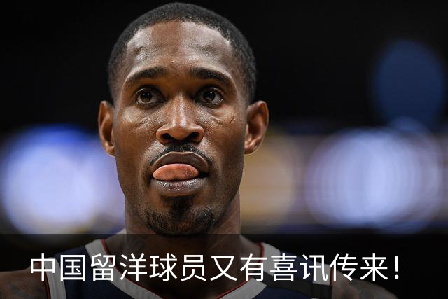 中国留洋球员又有喜讯传来！