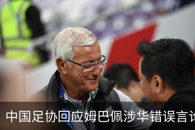 中国足协回应姆巴佩涉华错误言论：坚决反对任何伤害中国人民感情的言论