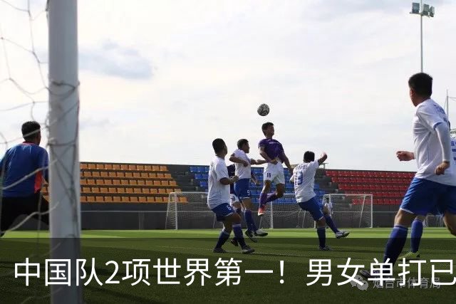 中国队2项世界第一！男女单打已无优势，球迷：奥运争金希望渺茫