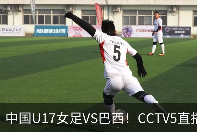 中国U17女足VS巴西！CCTV5直播，传来三个好消息，中国队有望晋级
