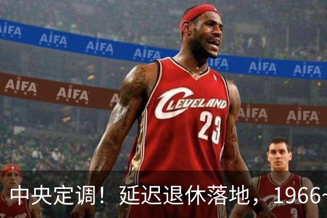 中央定调！延迟退休落地，1966~1968年出生的，退休反而更受益