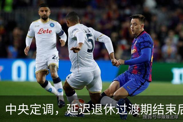中央定调，延迟退休过渡期结束后，2040年退休需要满足什么条件？