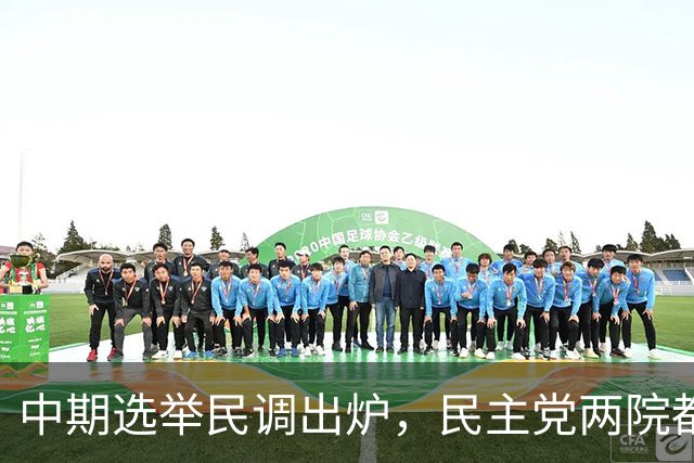 中期选举民调出炉，民主党两院都领先，但钱的优势在共和党手里