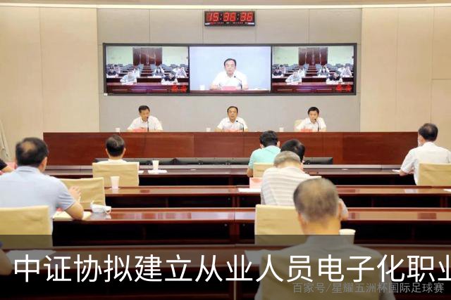 中证协拟建立从业人员电子化职业道德档案 覆盖招录至离职全周期