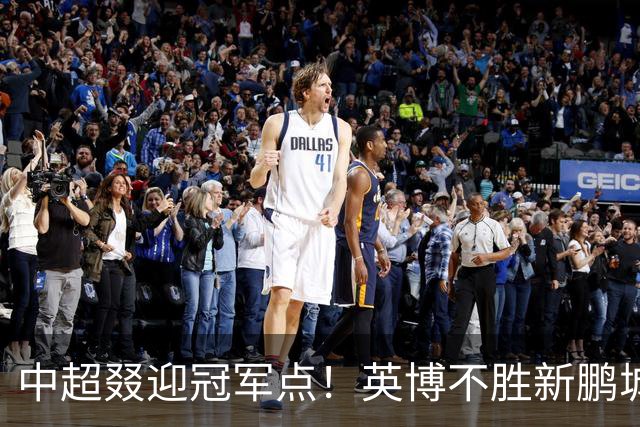 中超叕迎冠军点！英博不胜新鹏城或蓉城不输海港，蓉城即夺冠
