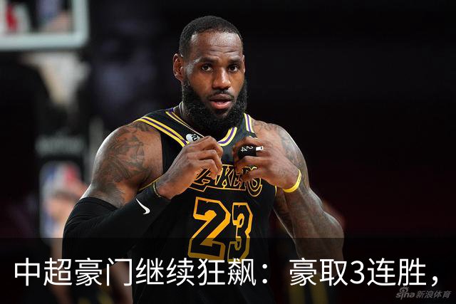 中超豪门继续狂飙：豪取3连胜，29岁巴西外援爆发：独造3球