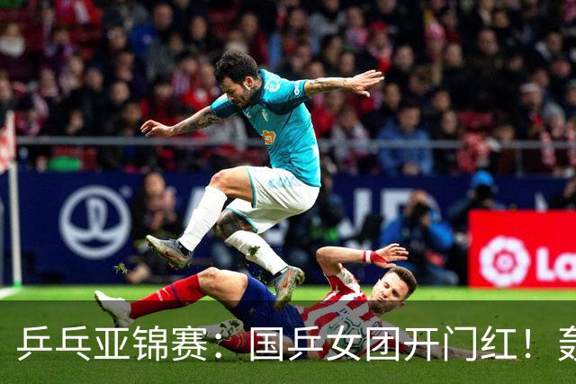 乒乓亚锦赛：国乒女团开门红！轰3-0速胜泰国，晋级4强获奖牌