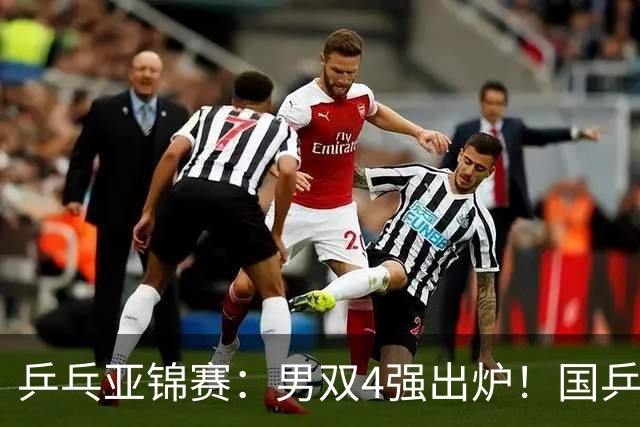 乒乓亚锦赛：男双4强出炉！国乒再胜张本智和，提前锁定2枚奖牌