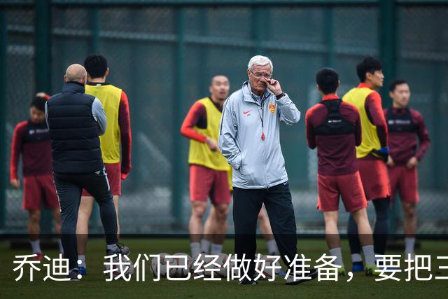 乔迪：我们已经做好准备，要把三分留在主场