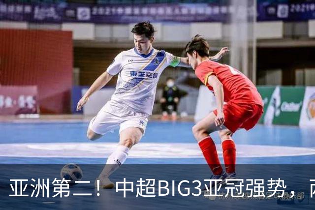 亚洲第二！中超BIG3亚冠强势，两大隐忧显现