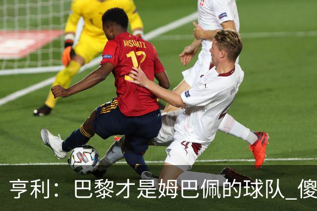 亨利：巴黎才是姆巴佩的球队 傻瓜才不明白这一点