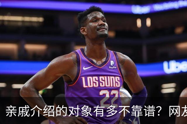 亲戚介绍的对象有多不靠谱？网友：奶奶去姑姑家骂了三天三夜
