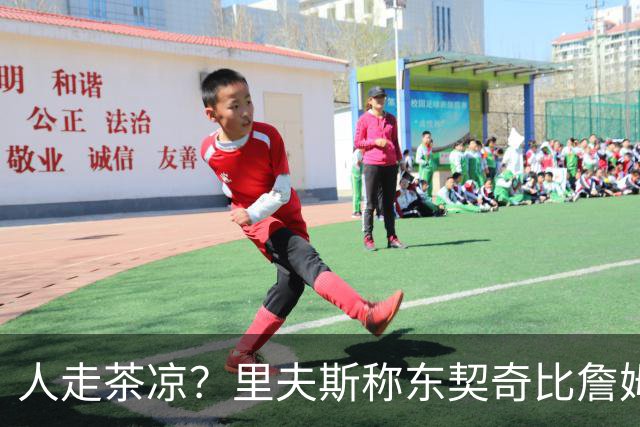 人走茶凉？里夫斯称东契奇比詹姆斯更快，赢得湖人球迷的青睐