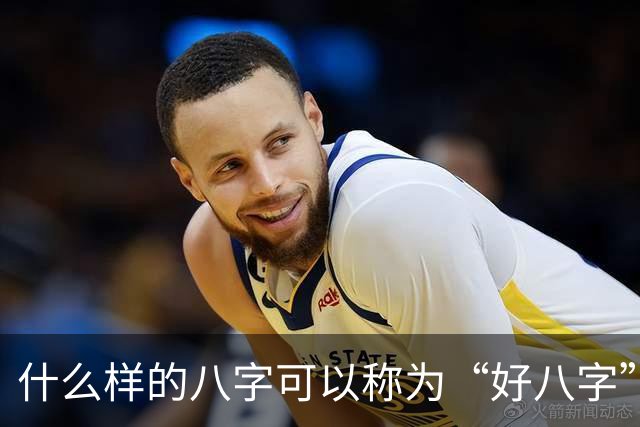 什么样的八字可以称为“好八字”？