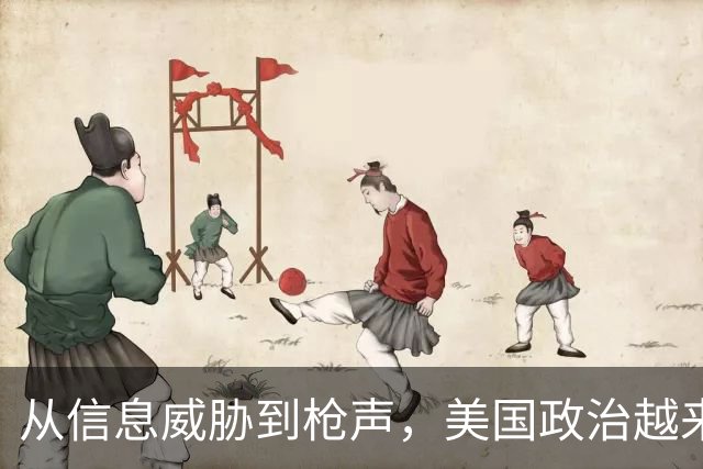 从信息威胁到枪声，美国政治越来越“剑拔弩张”