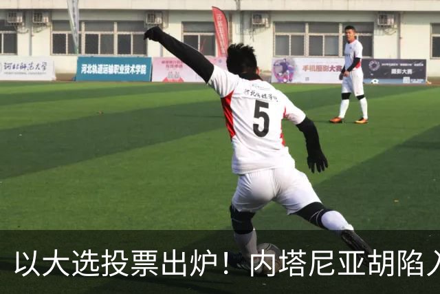 以大选投票出炉！内塔尼亚胡陷入滑铁卢，埃森科特喊话：立即下台