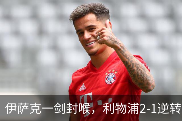 伊萨克一剑封喉，利物浦2-1逆转英超第4，避免2连败