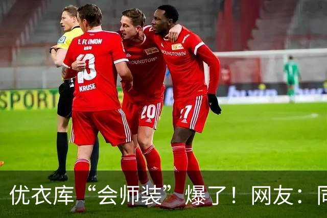 优衣库“会师装”爆了！网友：同志，供销社怎么走？哈哈哈