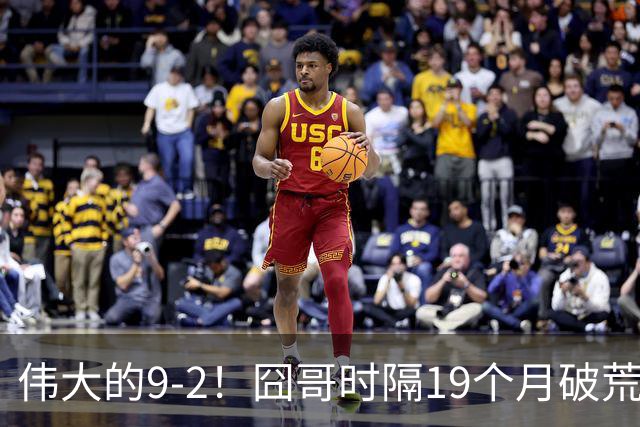 伟大的9-2！囧哥时隔19个月破荒，夺冠创3大纪录，锁定2站红包赛