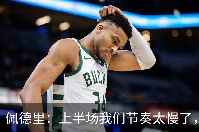 佩德里：上半场我们节奏太慢了，丢了很多不该丢的球