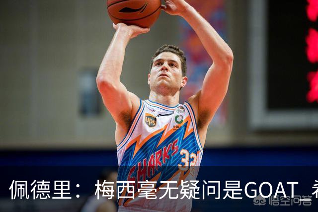 佩德里：梅西毫无疑问是GOAT 希望他儿子来巴萨 有他一半水平都行