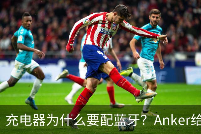 充电器为什么要配蓝牙？Anker给了一个不升级也能用的理由