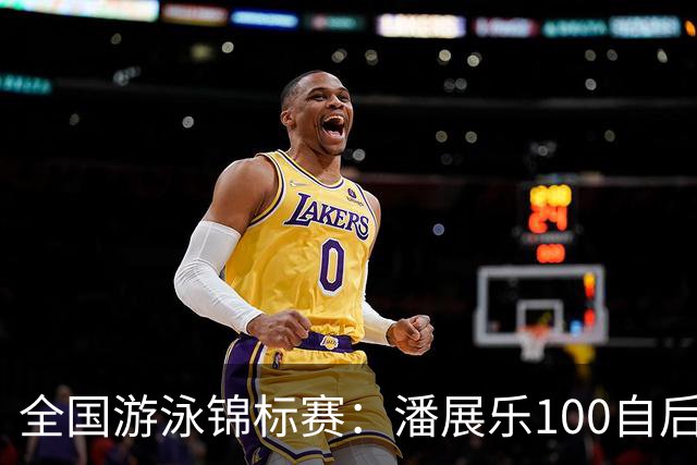 全国游泳锦标赛：潘展乐100自后程发力逆转，46秒20成功摘金