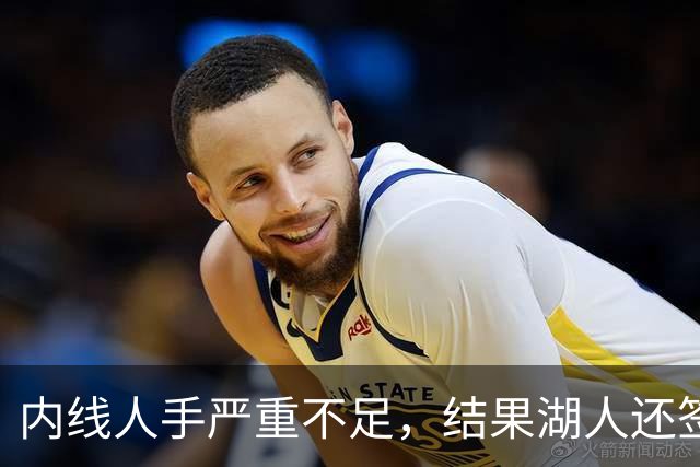 内线人手严重不足，结果湖人还签下了这位状态严重退化的老将？