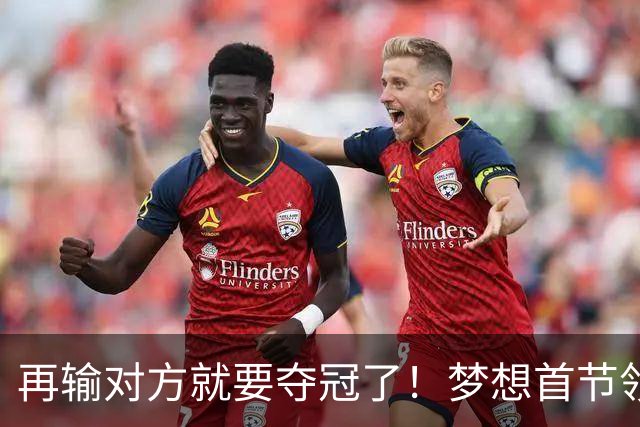 再输对方就要夺冠了！梦想首节领先17分 创WNBA总决赛历史纪录