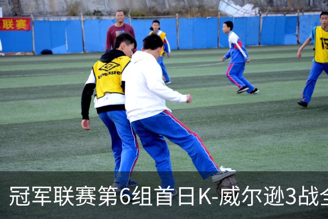 冠军联赛第6组首日K-威尔逊3战全胜 轰单杆140分
