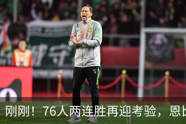 刚刚！76人两连胜再迎考验，恩比德二选一，詹姆斯出战成疑
