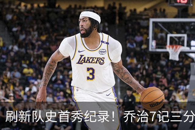 刷新队史首秀纪录！乔治7记三分球空砍38分5板3助5断