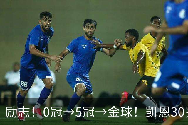励志！0冠→5冠→金球！凯恩30岁告别热刺无冠 33岁圆梦金球