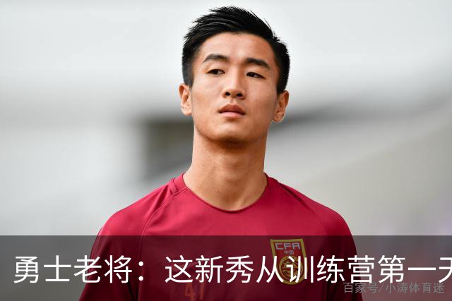勇士老将：这新秀从训练营第一天就在把人撞倒