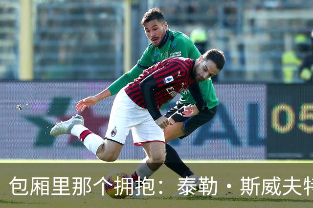 包厢里那个拥抱：泰勒·斯威夫特与婆婆同框，克拉克也在场